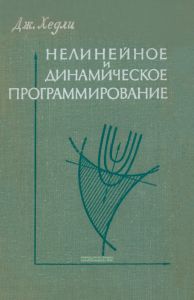 Нелинейное и динамическое программирование