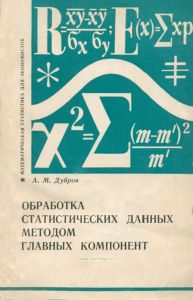 Обработка статистических данных методом главных компонент