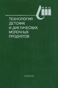 Технология детских и диетических молочных продуктов