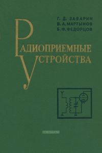 Радиоприемные устройства