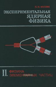 Экспериментальная ядерная физика. Том II. Физика элементарных частиц