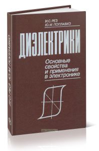 Диэлектрики. Основные свойства и применения в электронике