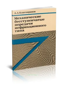 Механические бесступенчатые передачи нефрикционного типа
