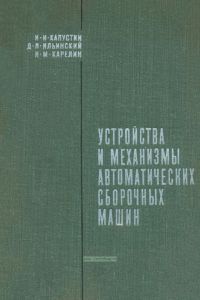 Устройства и механизмы автоматических сборочных машин