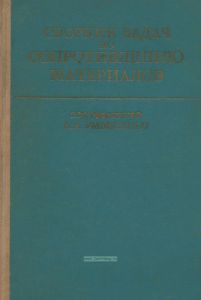 Сборник задач по сопротивлению материалов