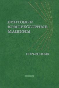 Винтовые компрессорные машины