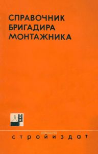 Справочник бригадира-монтажника