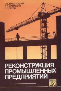 Реконструкция промышленных предприятий