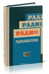 Радио - радиолюбителям
