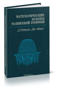 Математические основы машинной графики