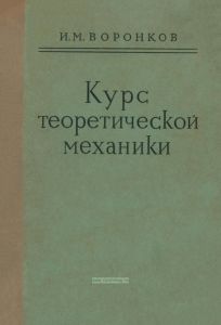 Курс теоретической механики
