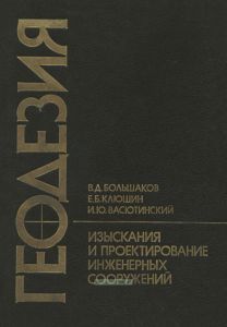 Геодезия. Изыскания и проектирование инженерных сооружений