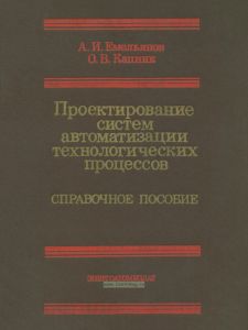 Проектирование систем автоматизации технологических процессов. Справочное пособие по содержанию и оформлению проектов
