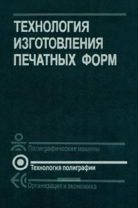 Технология изготовления печатных форм