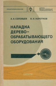 Наладка деревообрабатывающего оборудования