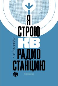 Я строю КВ радиостанцию