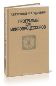 Программы для микропроцессоров