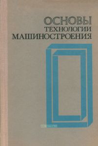 Основы технологии машиностроения