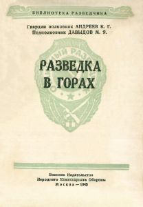 Разведка в горах