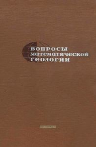 Вопросы математической геологии