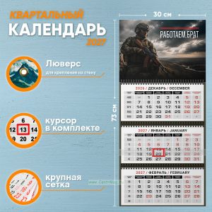 Календарь квартальный Работаем брат на 2027 год