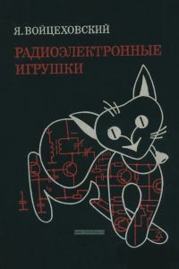 Радиоэлектронные игрушки. Электроника дома, на работе, в школе