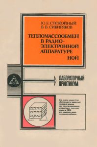 Тепломассообмен в радиоэлектронной аппаратуре