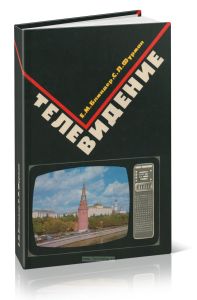 Телевидение