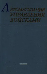 Автоматизация управления войсками