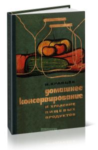 Домашнее консервирование и хранение пищевых продуктов