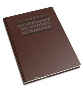 Элементарная квантовая механика