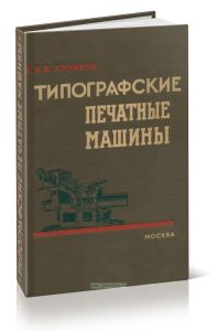 Типографские печатные машины