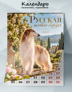 Календарь настенный, перекидной Русская псовая борзая на 2027 год