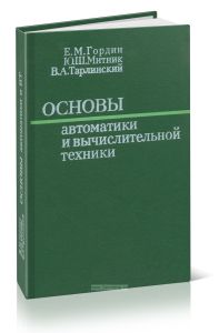 Основы автоматики и вычислительной техники