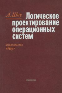 Логическое проектирование операционных систем