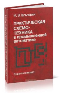 Практическая схемотехника в промышленной автоматике