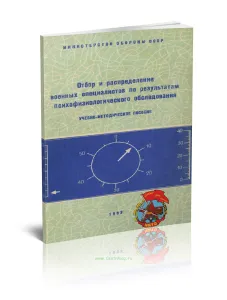 Отбор и распределение военных специалистов по результатам психофизиологического обследования