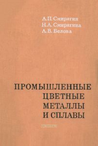 Промышленные цветные металлы и сплавы