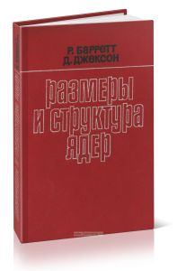 Размеры и структура ядер