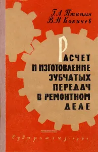 Расчет и изготовление зубчатых передач в ремонтном деле