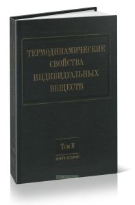 Термодинамические свойства индивидуальных веществ. Книга 2. Том II