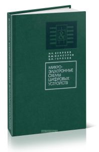 Микроэлектронные схемы цифровых устройств