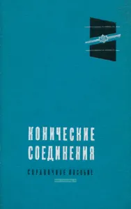 Конические соединения