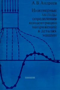 Инженерные методы определения концентрации напряжений в деталях машин
