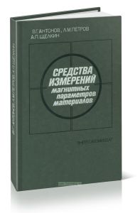 Средства измерений магнитных параметров материалов