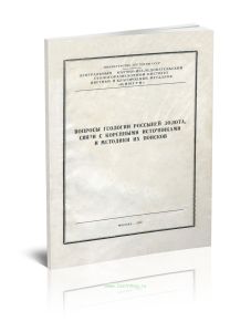 Вопросы геологии россыпей золота, связи с коренными источниками и методики их поисков