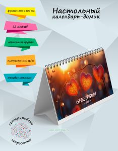 Настольный календарь-домик Сердце природы на 2026 год