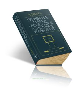 Применение микропроцессоров в системах управления