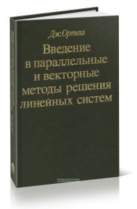 Введение в параллельные и векторные методы решения линейных систем