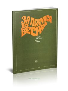 За полчаса до весны. Песни на стихи Наума Олева. Для голоса (хора) в сопровождении фортепиано (баяна)